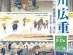 「歌川広重 二つの『東海道五拾三次』展 保永堂版×丸清版」中村屋サロン美術館