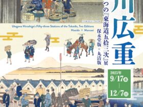 「歌川広重 二つの『東海道五拾三次』展 保永堂版×丸清版」中村屋サロン美術館
