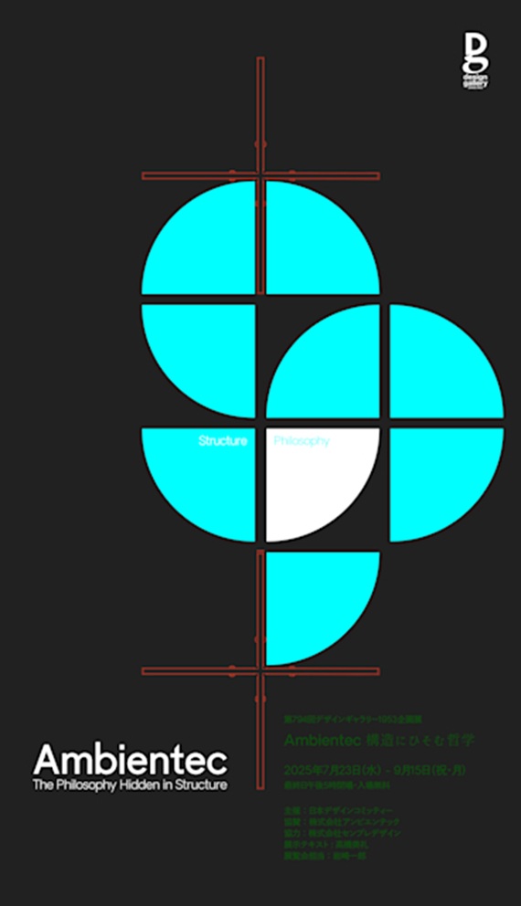 「Ambientec 構造にひそむ哲学」松屋銀座