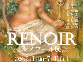 「生誕185年　ルノワール展」山王美術館
