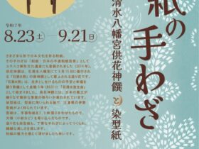 初秋展「和紙の手わざ　石清水八幡宮供花神饌と染型紙」八幡市立松花堂庭園・美術館