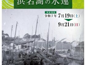 「堀留運河と浜名湖の水運」浜松市博物館