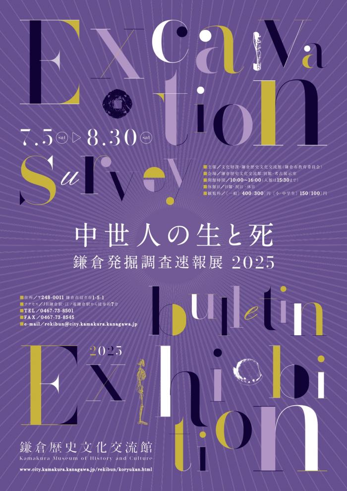 企画展「中世人の生と死ー鎌倉発掘調査速報展2025ー」鎌倉歴史文化交流館