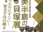 企画展「渥美半島の貝塚展」田原市博物館