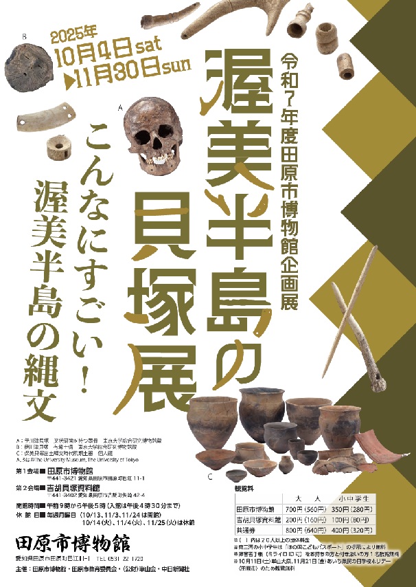 企画展「渥美半島の貝塚展」田原市博物館
