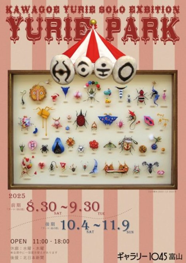 「川越ゆりえ展　YURIE PARK」ギャラリー1045富山