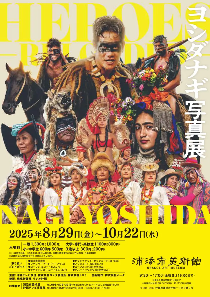 「ヨシダナギ写真展」浦添市美術館