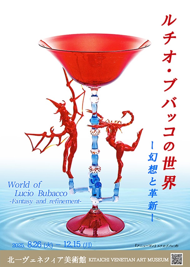 「ルチオ・ブバッコの世界－幻想と革新－」北一ヴェネツィア美術館