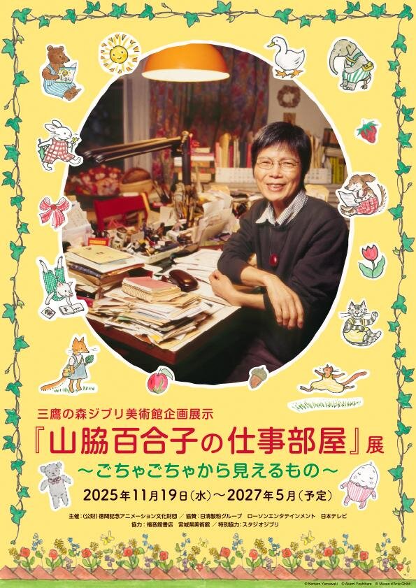 「ぐりとぐら」「いやいやえん」の絵本画家・山脇百合子の「仕事部屋」展」三鷹の森ジブリ美術館
