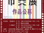 「第69回　尾道市美展」尾道市立美術館