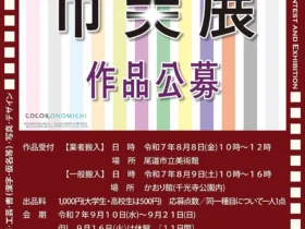 「第69回　尾道市美展」尾道市立美術館