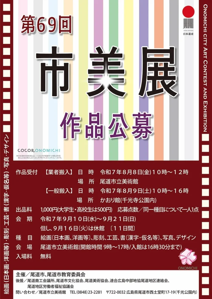 「第69回　尾道市美展」尾道市立美術館