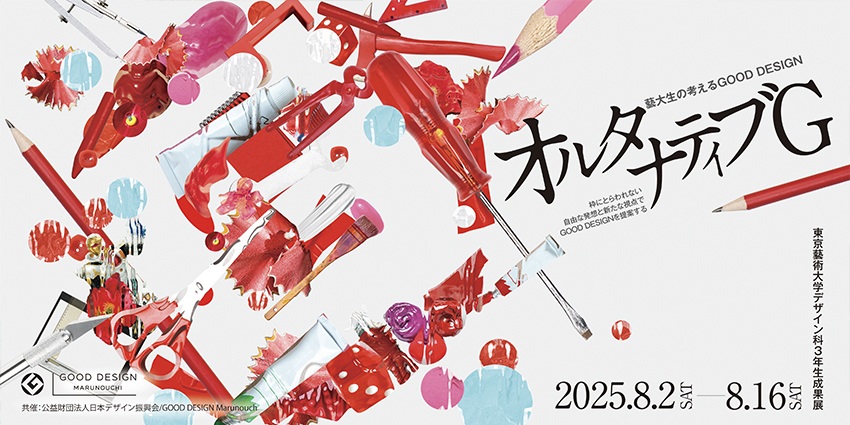 「#150　藝大生の考えるGOOD DESIGN/オルタナティブG 〜東京藝術大学デザイン科成果展〜」GOOD DESIGN Marunouchi