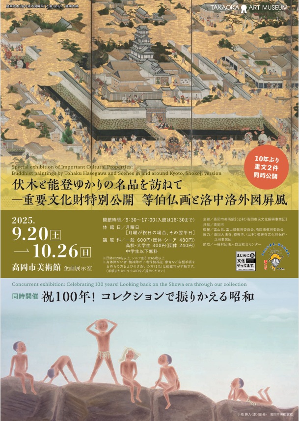 「伏木と能登ゆかりの名品を訪ねて―重要文化財特別公開　等伯仏画と洛中洛外図屛風 同時開催：祝100年！コレクションで振りかえる昭和」高岡市美術館