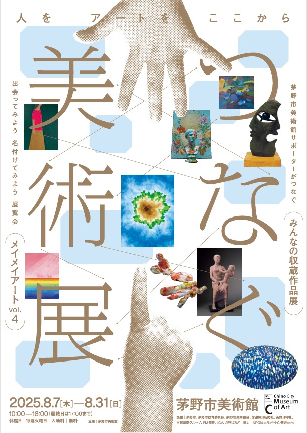 「つなぐ美術展」茅野市美術館