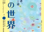 「絵の世界展 表現者、それぞれの道」S-Gallery粛粲寳美術館