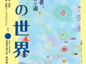「絵の世界展 表現者、それぞれの道」S-Gallery粛粲寳美術館