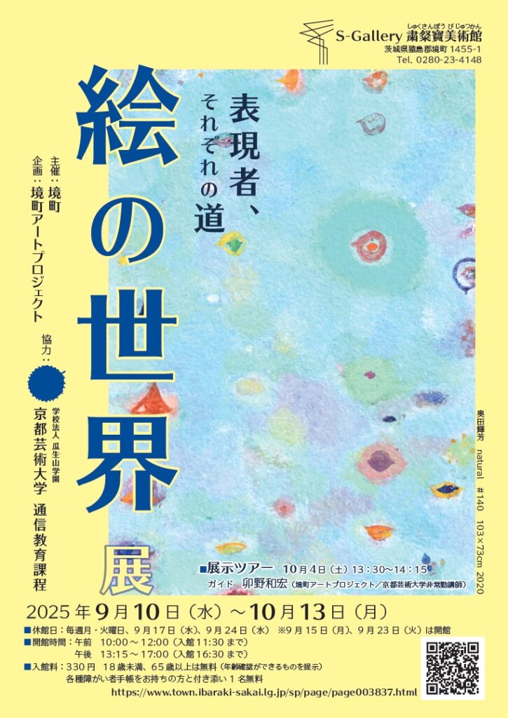 「絵の世界展 表現者、それぞれの道」S-Gallery粛粲寳美術館