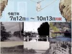 特別展「橋をかけるひだびとー飛騨橋物語ー」飛騨高山まちの博物館