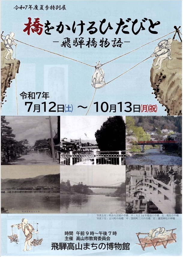 特別展「橋をかけるひだびとー飛騨橋物語ー」飛騨高山まちの博物館