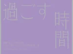 「美術館で、過ごす時間 2025　後期　秋の油彩画名品展　「現代工藝展」1975-1995 の軌跡 第二部」資生堂アートハウス