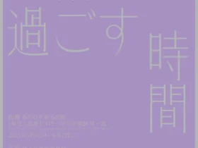「美術館で、過ごす時間 2025　後期　秋の油彩画名品展　「現代工藝展」1975-1995 の軌跡 第二部」資生堂アートハウス