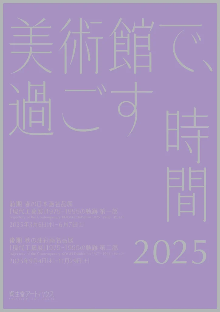 「美術館で、過ごす時間 2025　後期　秋の油彩画名品展　「現代工藝展」1975-1995 の軌跡 第二部」資生堂アートハウス