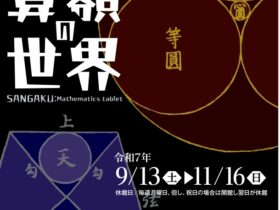 特別展「千葉胤秀生誕250年 算額の世界」一関市博物館