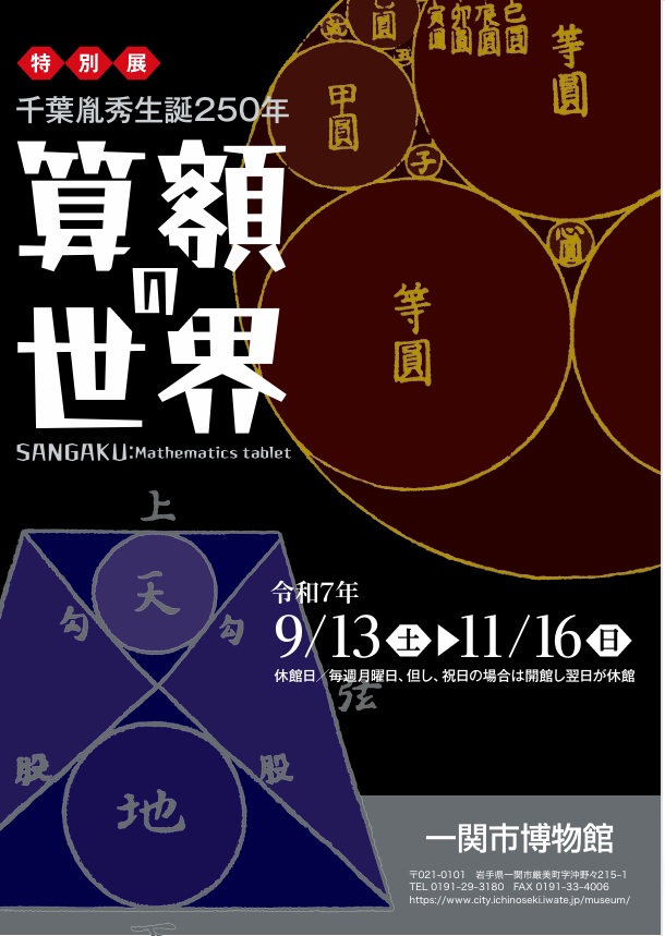 特別展「千葉胤秀生誕250年 算額の世界」一関市博物館
