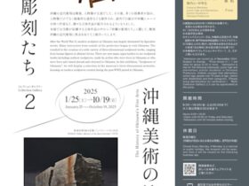 「美術館コレクション展　沖縄の彫刻たち」沖縄県立博物館・美術館（おきみゅー）