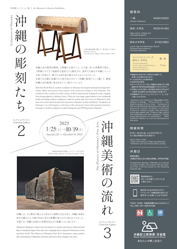 「美術館コレクション展 沖縄の彫刻たち」沖縄県立博物館・美術館(おきみゅー)