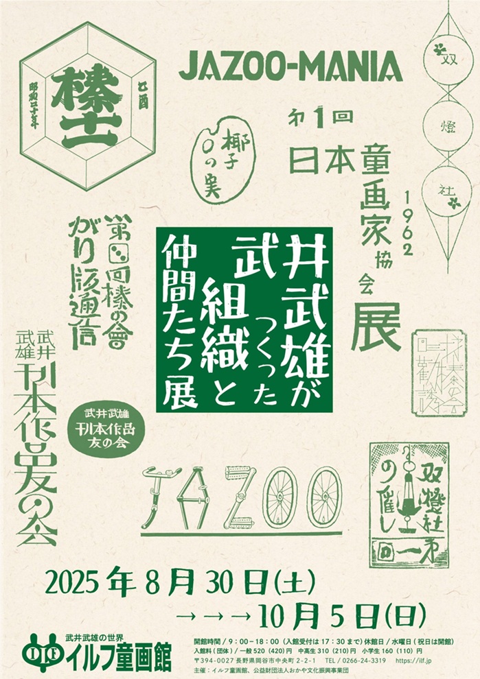 「武井武雄がつくった組織と仲間たち展」日本童画美術館(イルフ童画館)