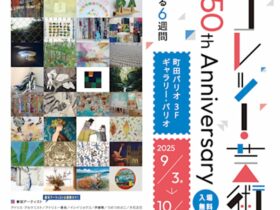 「パリコレッ！芸術祭〜PARIO 50th anniversary 〜」町田パリオ