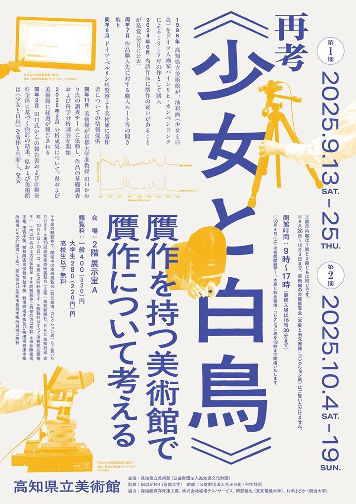 「再考《少女と白鳥》 第1期 贋作を持つ美術館で贋作について考える」高知県立美術館