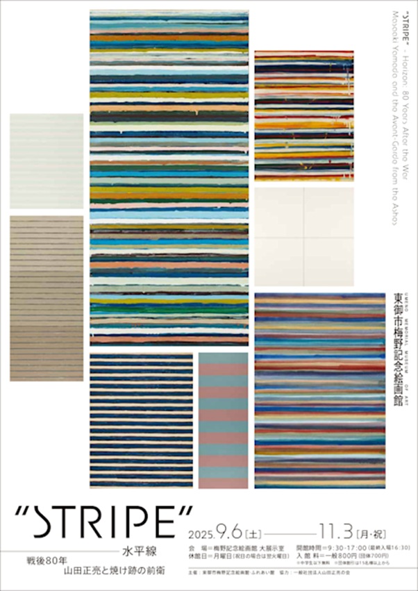 「“STRIPE” ー水平線　戦後80年　山田正亮と焼け跡の前衛」東御市梅野記念絵画館・ふれあい館
