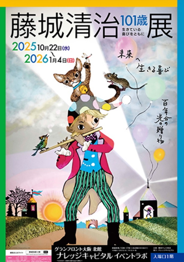 「藤城清治101歳展　生きている喜びをともに」グランフロント大阪