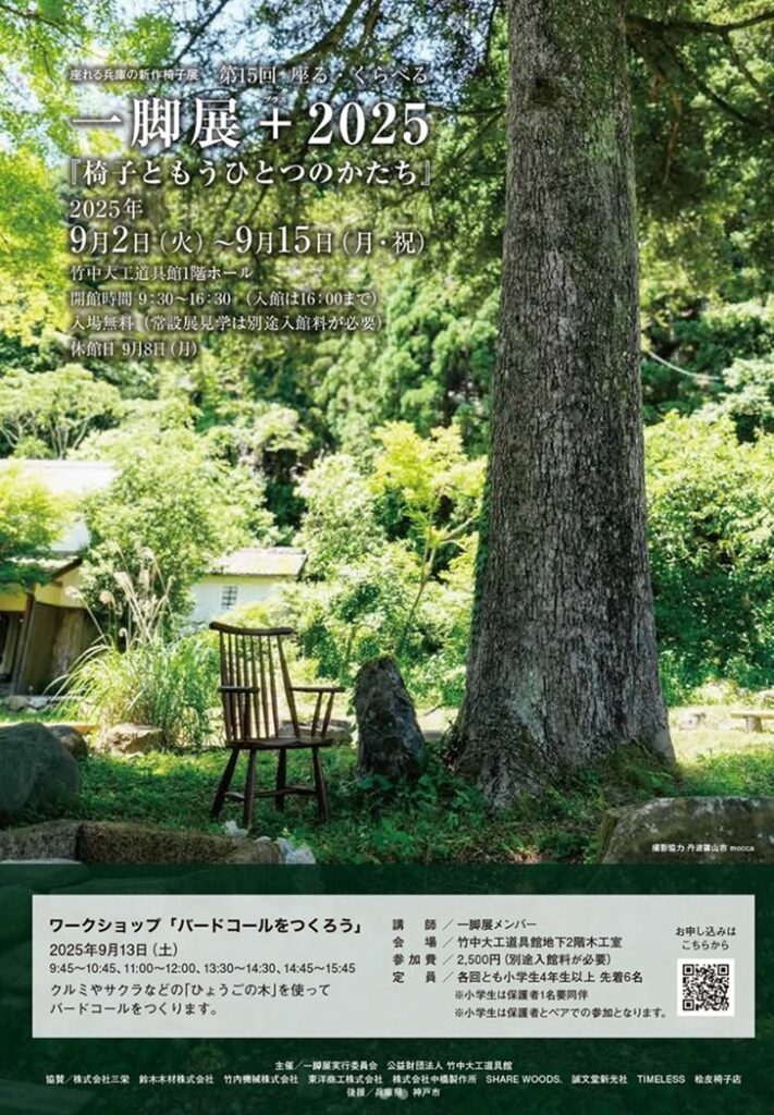 第15回　座る・くらべる 一脚展 ＋（プラス） 2025　「椅子ともうひとつのかたち」竹中大工道具館