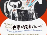 「ブラチスラバからやってきた！ 世界の絵本パレード」横須賀美術館