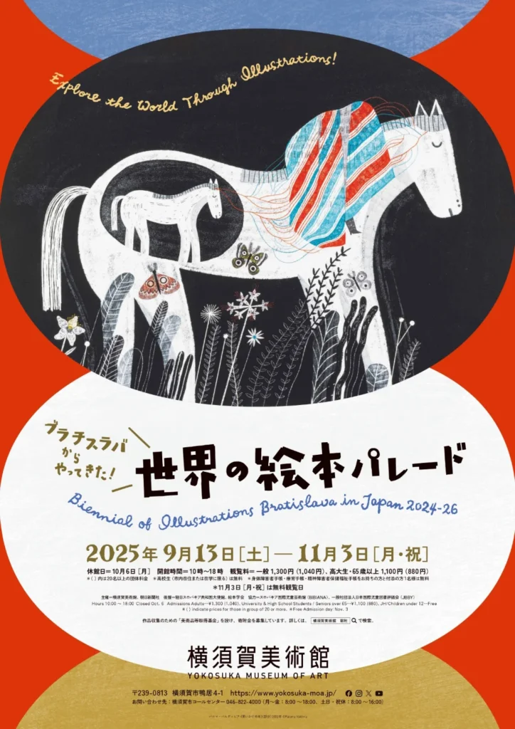 「ブラチスラバからやってきた！ 世界の絵本パレード」横須賀美術館