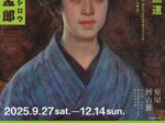 特別展「生誕151年からの鹿子木孟郎―不倒の油画道」泉屋博古館（京都・鹿ヶ谷）