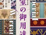 リニューアルオープン５周年記念展「Imperial Warrant 皇室の御用達」高島屋史料館大阪