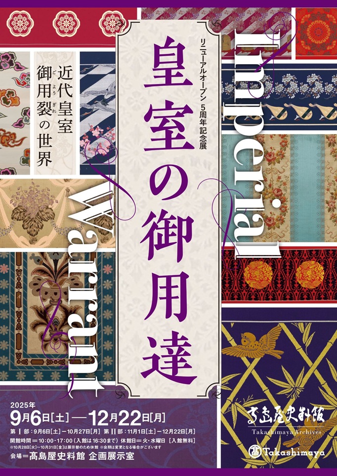 リニューアルオープン５周年記念展「Imperial Warrant 皇室の御用達」高島屋史料館大阪