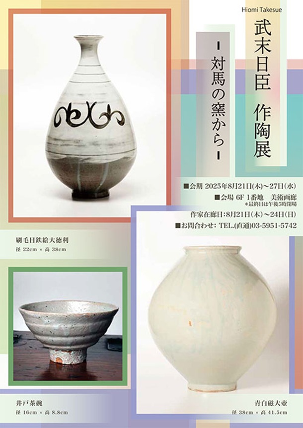 「武末日臣 作陶展」東武百貨店池袋店