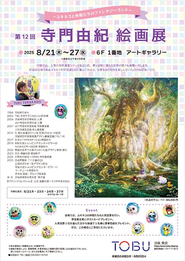 「寺門由紀 絵画展」東武百貨店池袋店