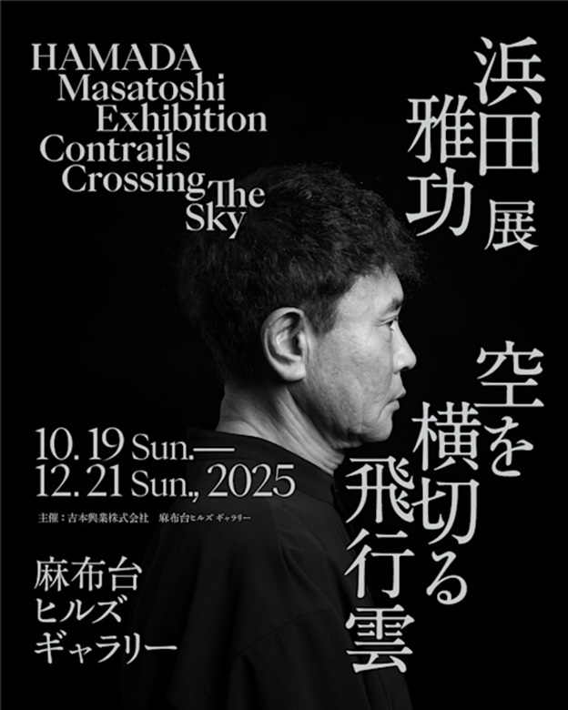 浜田雅功 「空を横切る飛行雲」麻布台ヒルズギャラリー