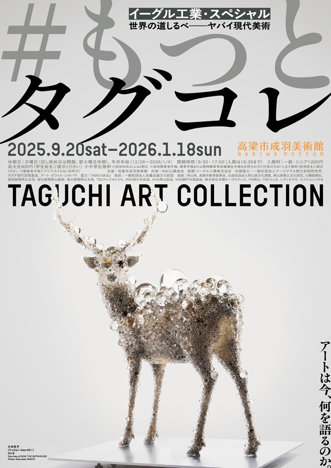 「イーグル工業・スペシャル 世界の道しるべーヤバイ現代美術　#もっとタグコレ」高梁市成羽美術館