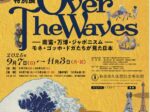 「Over The Waves ―南蛮・万博・ジャポニスム―」和泉市久保惣記念美術館
