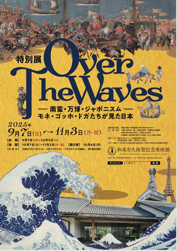 「Over The Waves ―南蛮・万博・ジャポニスム―」和泉市久保惣記念美術館