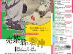 「売茶翁生誕350年特別展 売茶翁と若冲」佐賀県立博物館・美術館
