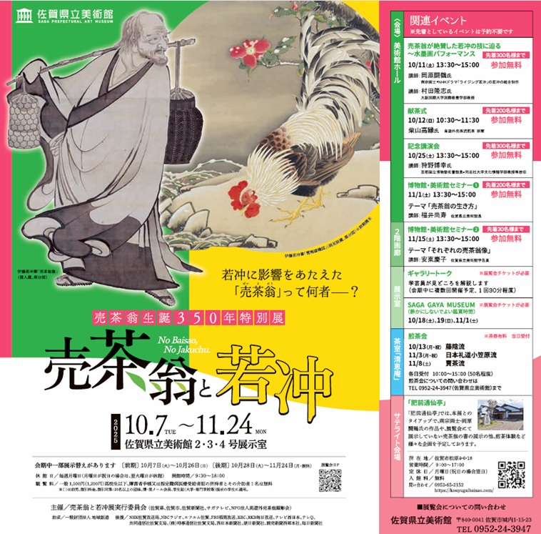 「売茶翁生誕350年特別展 売茶翁と若冲」佐賀県立博物館・美術館